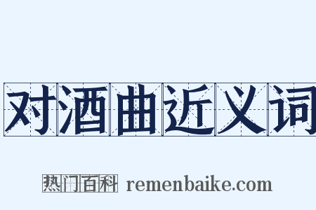 对酒曲近义词是什么意思的图片